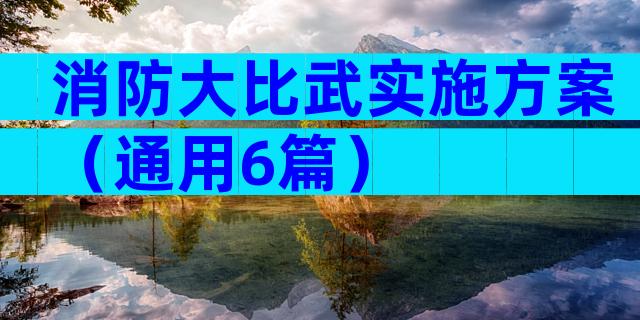 消防大比武实施方案（通用6篇）