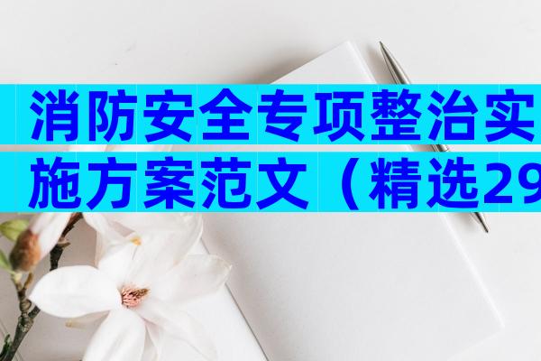 消防安全专项整治实施方案范文（精选29篇）