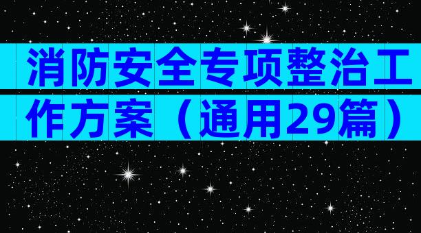 消防安全专项整治工作方案（通用29篇）