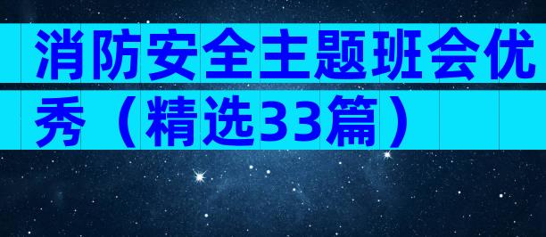 消防安全主题班会优秀（精选33篇）