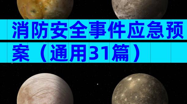 消防安全事件应急预案（通用31篇）
