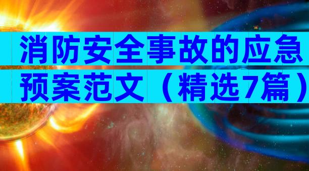 消防安全事故的应急预案范文（精选7篇）