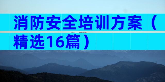 消防安全培训方案（精选16篇）