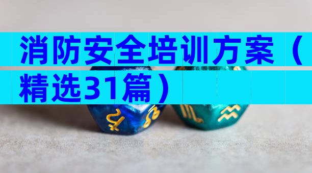 消防安全培训方案（精选31篇）