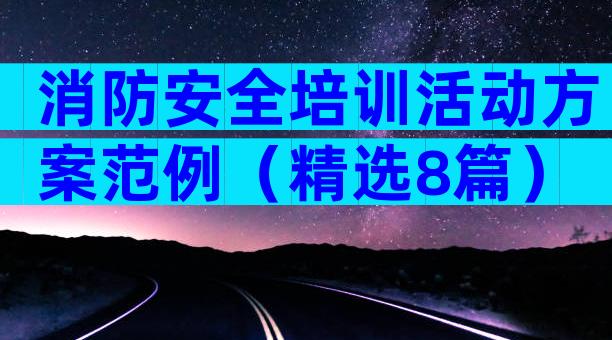 消防安全培训活动方案范例（精选8篇）