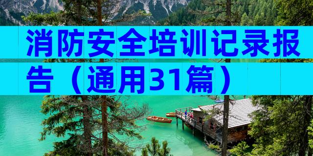 消防安全培训记录报告（通用31篇）