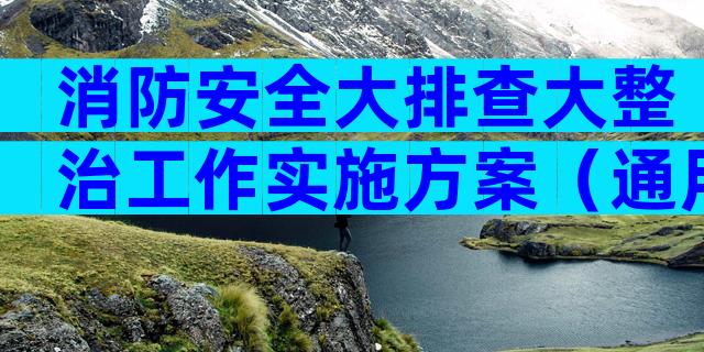 消防安全大排查大整治工作实施方案（通用3篇）