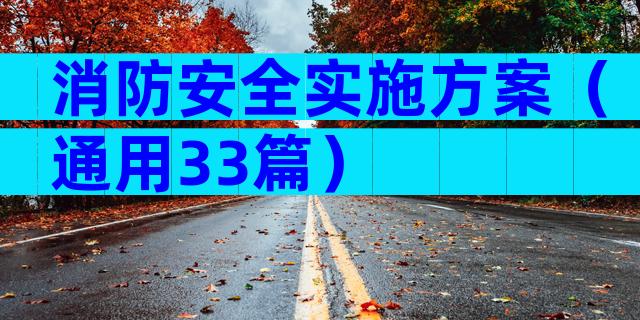 消防安全实施方案（通用33篇）