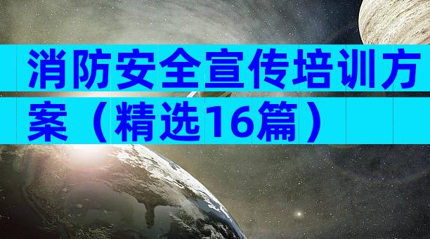 消防安全宣传培训方案（精选16篇）