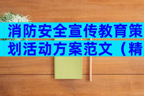消防安全宣传教育策划活动方案范文（精选4篇）