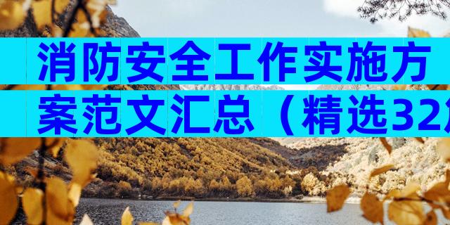消防安全工作实施方案范文汇总（精选32篇）