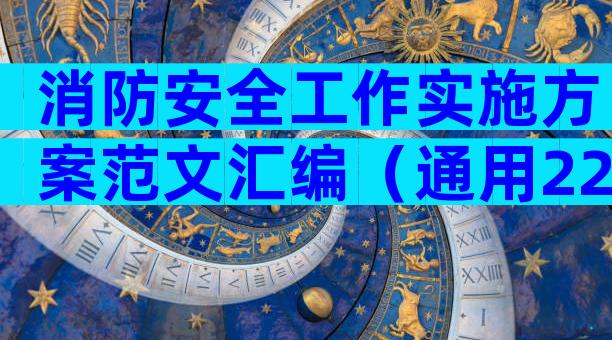 消防安全工作实施方案范文汇编（通用22篇）