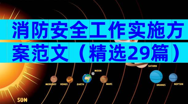 消防安全工作实施方案范文（精选29篇）