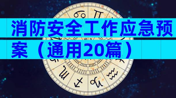 消防安全工作应急预案（通用20篇）