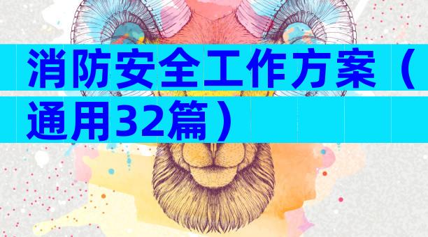 消防安全工作方案（通用32篇）