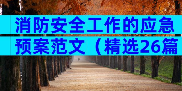 消防安全工作的应急预案范文（精选26篇）