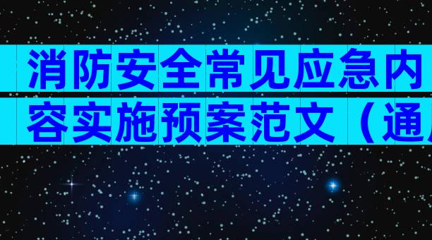 消防安全常见应急内容实施预案范文（通用31篇）