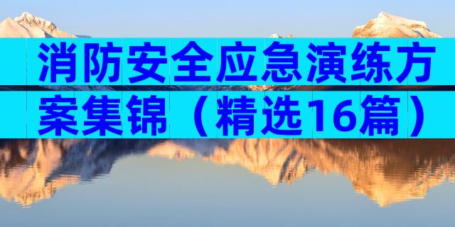 消防安全应急演练方案集锦（精选16篇）
