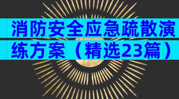 消防安全应急疏散演练方案（精选23篇）