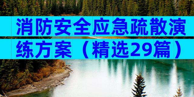 消防安全应急疏散演练方案（精选29篇）