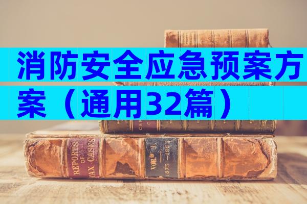 消防安全应急预案方案（通用32篇）