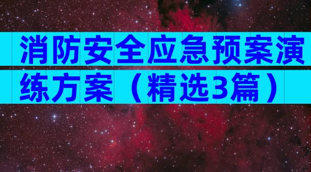 消防安全应急预案演练方案（精选3篇）