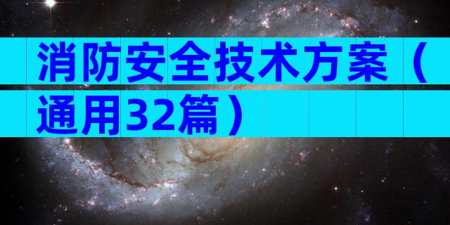 消防安全技术方案（通用32篇）