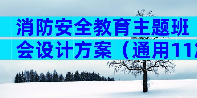 消防安全教育主题班会设计方案（通用11篇）