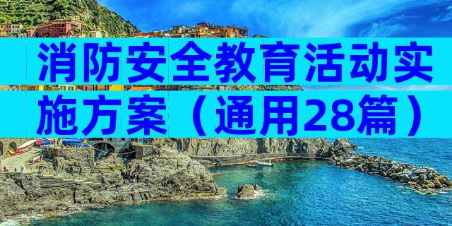 消防安全教育活动实施方案（通用28篇）