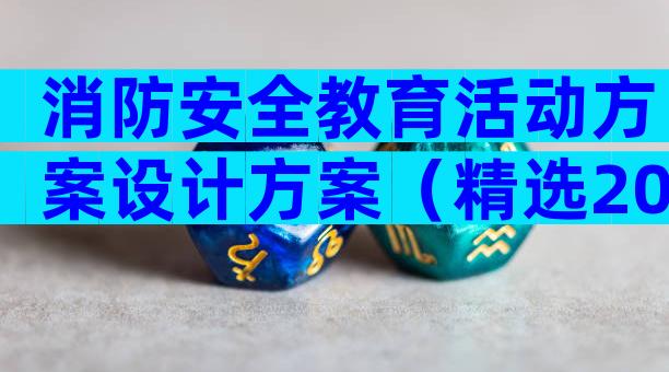 消防安全教育活动方案设计方案（精选20篇）