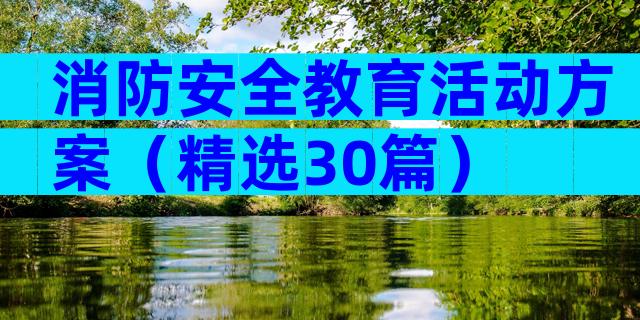 消防安全教育活动方案（精选30篇）