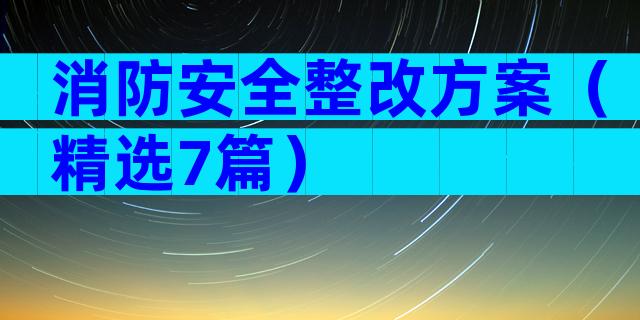 消防安全整改方案（精选7篇）