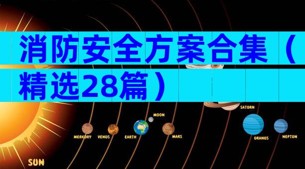 消防安全方案合集（精选28篇）