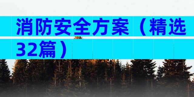 消防安全方案（精选32篇）