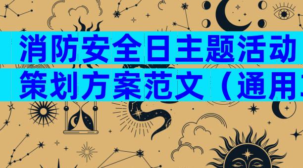 消防安全日主题活动策划方案范文（通用32篇）