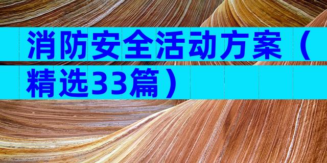消防安全活动方案（精选33篇）