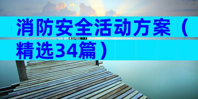 消防安全活动方案（精选34篇）