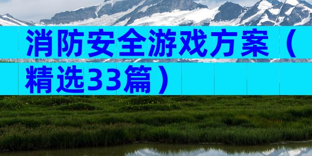 消防安全游戏方案（精选33篇）
