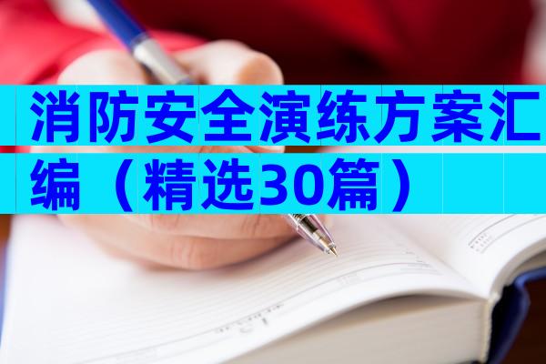 消防安全演练方案汇编（精选30篇）