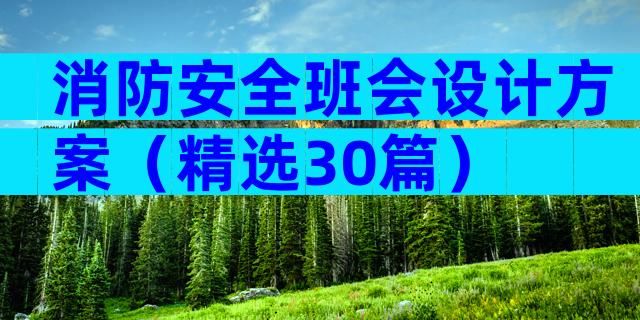 消防安全班会设计方案（精选30篇）