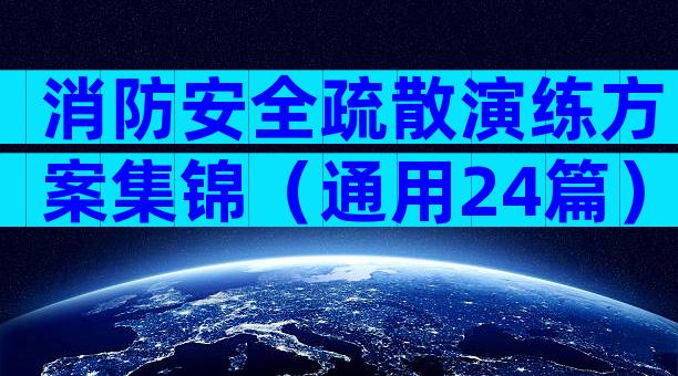 消防安全疏散演练方案集锦（通用24篇）