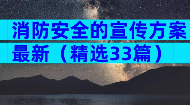 消防安全的宣传方案最新（精选33篇）