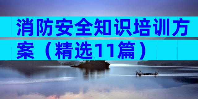 消防安全知识培训方案（精选11篇）