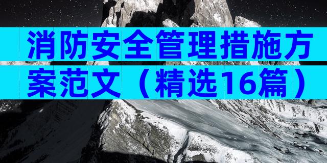 消防安全管理措施方案范文（精选16篇）
