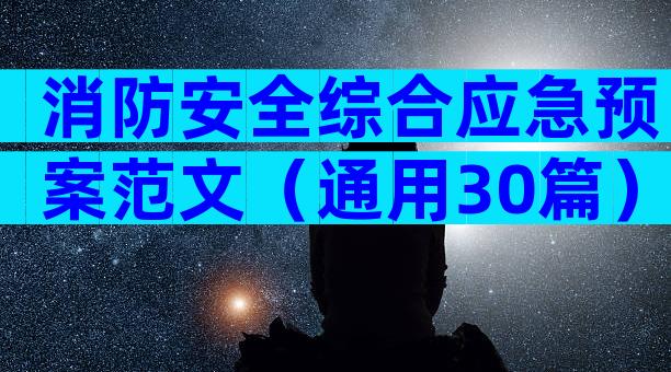 消防安全综合应急预案范文（通用30篇）