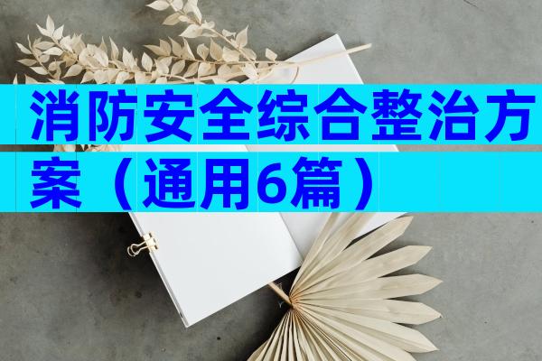 消防安全综合整治方案（通用6篇）