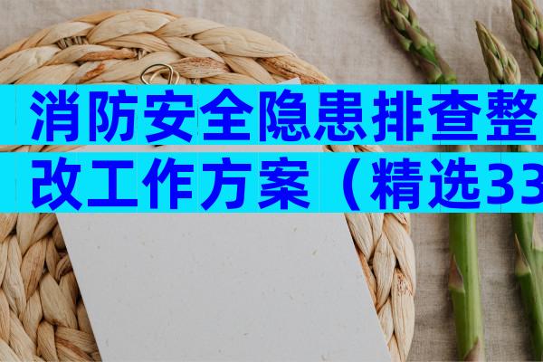 消防安全隐患排查整改工作方案（精选33篇）