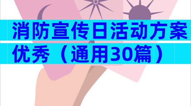 消防宣传日活动方案优秀（通用30篇）
