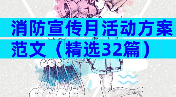 消防宣传月活动方案范文（精选32篇）