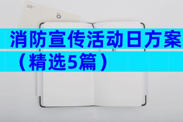 消防宣传活动日方案（精选5篇）